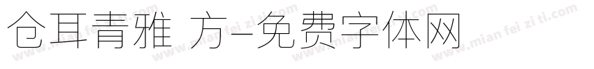 仓耳青雅 方字体转换